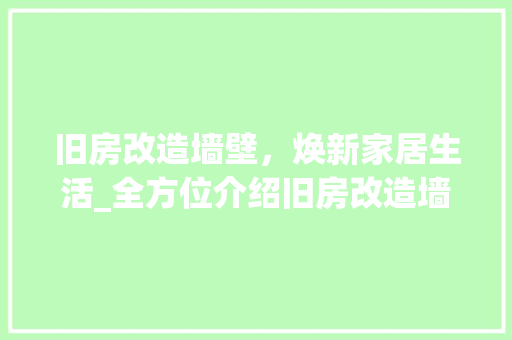 旧房改造墙壁，焕新家居生活_全方位介绍旧房改造墙壁步骤