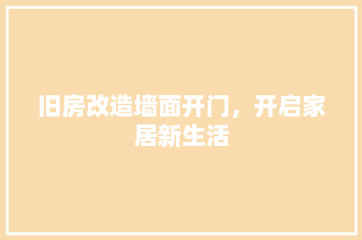 旧房改造墙面开门，开启家居新生活