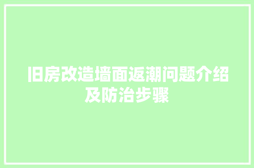 旧房改造墙面返潮问题介绍及防治步骤