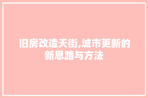 旧房改造天街,城市更新的新思路与方法