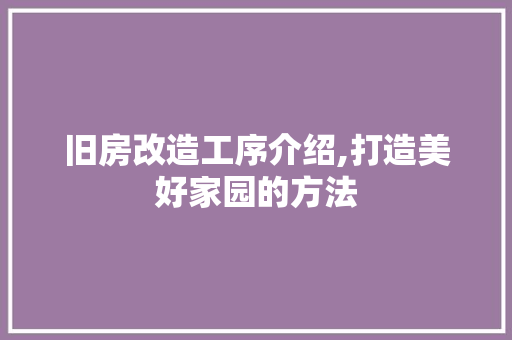 旧房改造工序介绍,打造美好家园的方法