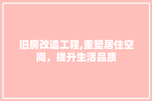 旧房改造工程,重塑居住空间，提升生活品质