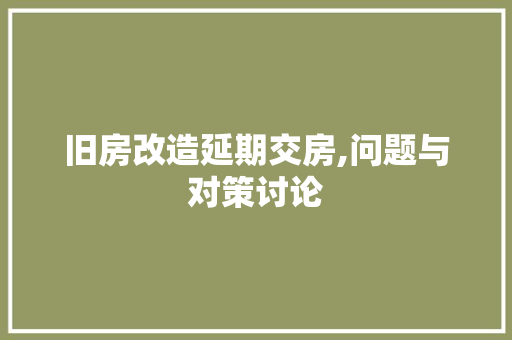 旧房改造延期交房,问题与对策讨论