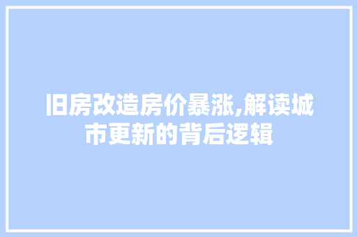 旧房改造房价暴涨,解读城市更新的背后逻辑