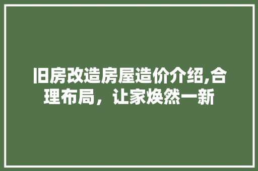 旧房改造房屋造价介绍,合理布局，让家焕然一新