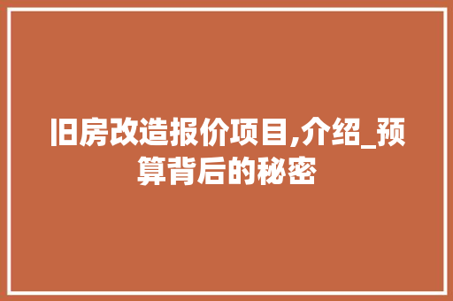 旧房改造报价项目,介绍_预算背后的秘密