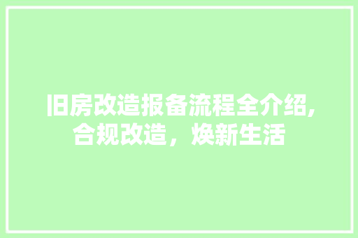 旧房改造报备流程全介绍,合规改造，焕新生活