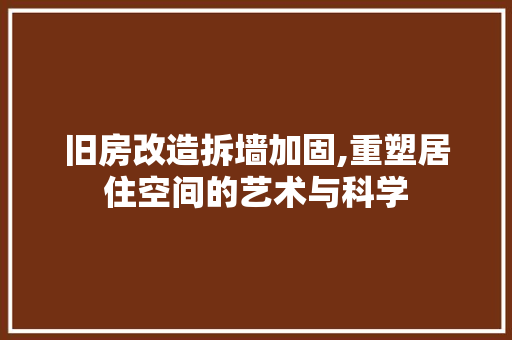 旧房改造拆墙加固,重塑居住空间的艺术与科学