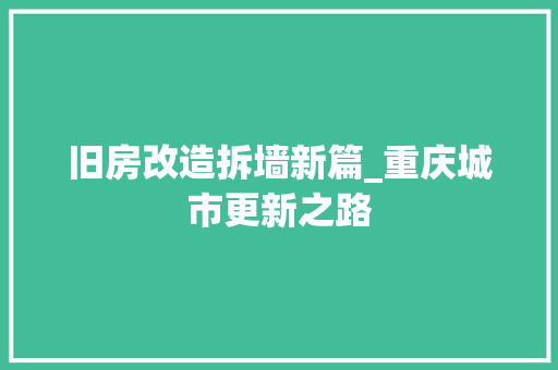 旧房改造拆墙新篇_重庆城市更新之路