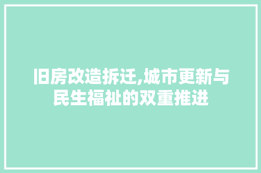 旧房改造拆迁,城市更新与民生福祉的双重推进
