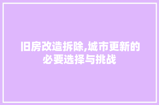旧房改造拆除,城市更新的必要选择与挑战