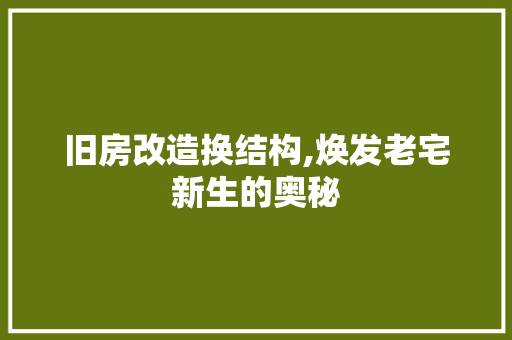 旧房改造换结构,焕发老宅新生的奥秘