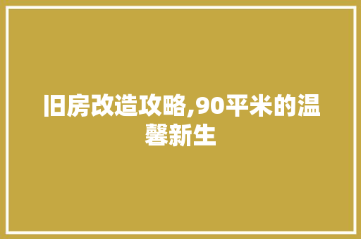旧房改造攻略,90平米的温馨新生