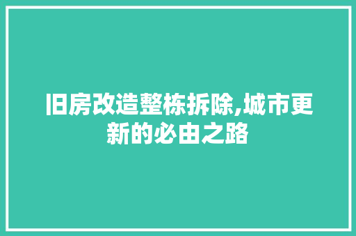 旧房改造整栋拆除,城市更新的必由之路