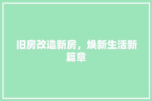 旧房改造新房，焕新生活新篇章