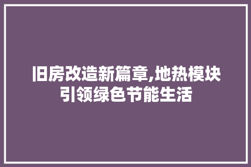 旧房改造新篇章,地热模块引领绿色节能生活