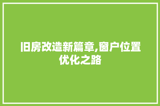 旧房改造新篇章,窗户位置优化之路