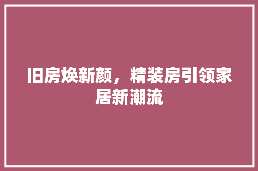 旧房焕新颜，精装房引领家居新潮流