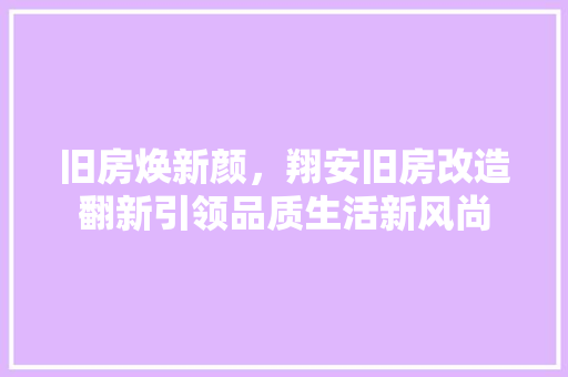 旧房焕新颜，翔安旧房改造翻新引领品质生活新风尚