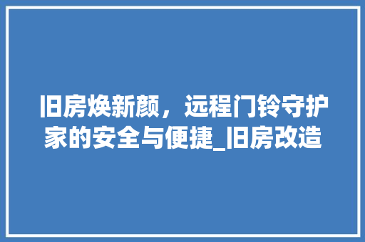 旧房焕新颜，远程门铃守护家的安全与便捷_旧房改造中的智慧之选