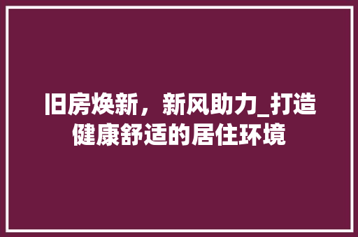 旧房焕新，新风助力_打造健康舒适的居住环境