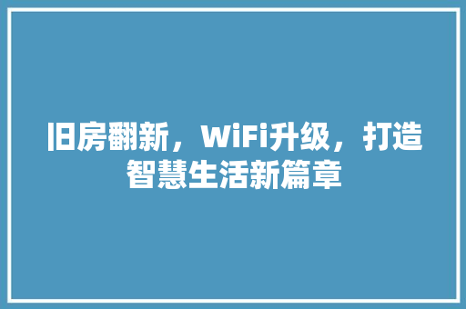 旧房翻新，WiFi升级，打造智慧生活新篇章