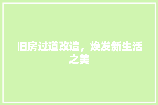 旧房过道改造，焕发新生活之美