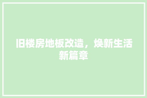 旧楼房地板改造，焕新生活新篇章