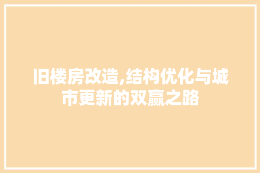 旧楼房改造,结构优化与城市更新的双赢之路