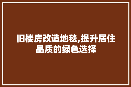 旧楼房改造地毯,提升居住品质的绿色选择