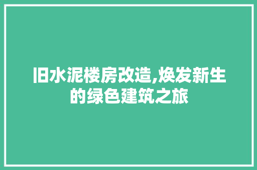 旧水泥楼房改造,焕发新生的绿色建筑之旅