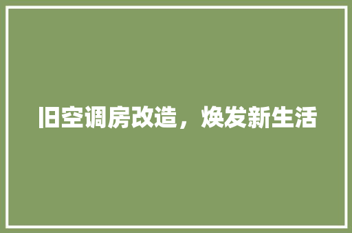 旧空调房改造，焕发新生活