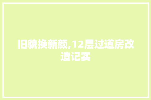 旧貌换新颜,12层过道房改造记实