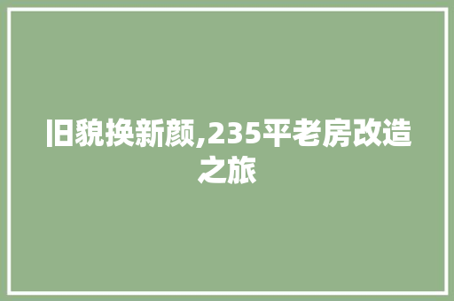 旧貌换新颜,235平老房改造之旅