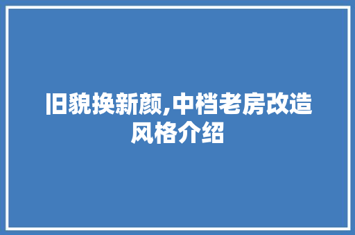旧貌换新颜,中档老房改造风格介绍