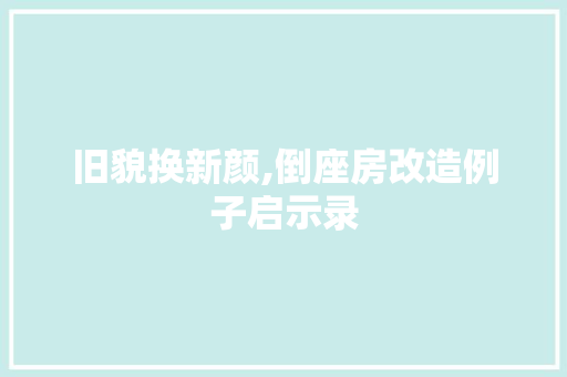 旧貌换新颜,倒座房改造例子启示录