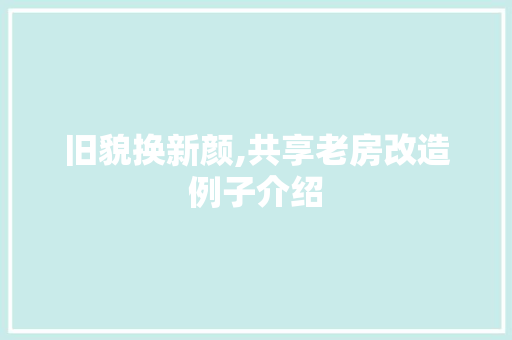 旧貌换新颜,共享老房改造例子介绍