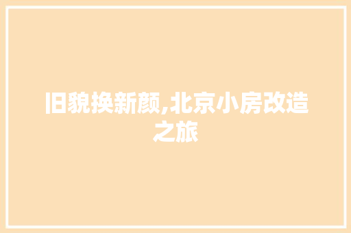 旧貌换新颜,北京小房改造之旅