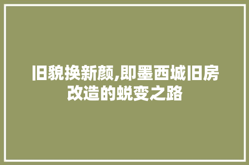 旧貌换新颜,即墨西城旧房改造的蜕变之路