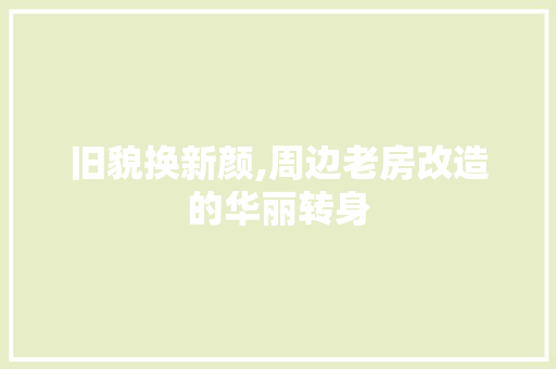 旧貌换新颜,周边老房改造的华丽转身
