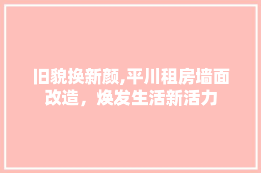 旧貌换新颜,平川租房墙面改造，焕发生活新活力
