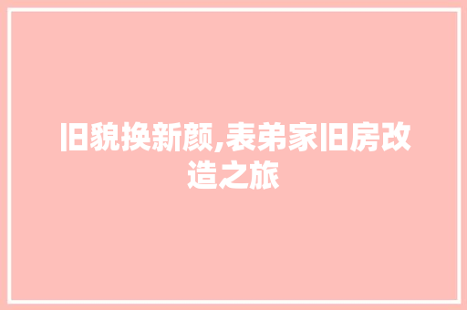 旧貌换新颜,表弟家旧房改造之旅 厨房维修
