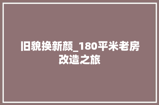 旧貌换新颜_180平米老房改造之旅