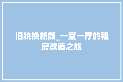 旧貌换新颜_一室一厅的租房改造之旅 厨房维修