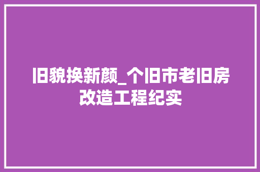 旧貌换新颜_个旧市老旧房改造工程纪实