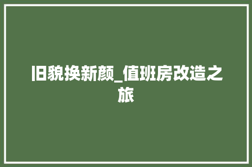 旧貌换新颜_值班房改造之旅 居家维修