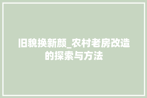 旧貌换新颜_农村老房改造的探索与方法 居家维修