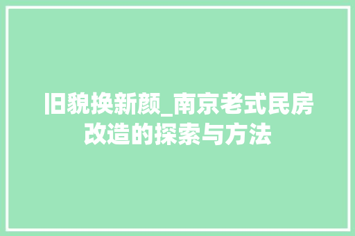 旧貌换新颜_南京老式民房改造的探索与方法