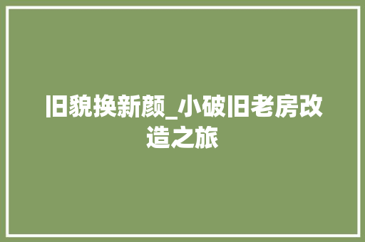 旧貌换新颜_小破旧老房改造之旅 厨房维修