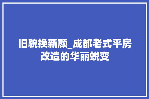 旧貌换新颜_成都老式平房改造的华丽蜕变 厨房维修